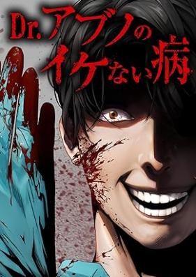Dr.アブノのイケない病 第01巻