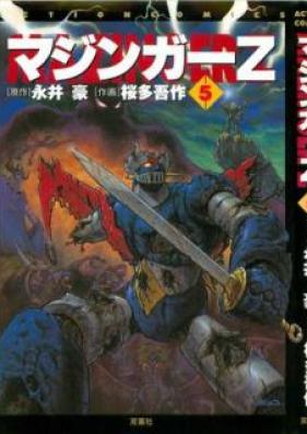 マジンガーZ 第01-05巻 [Mazinger Z vol 01-05]