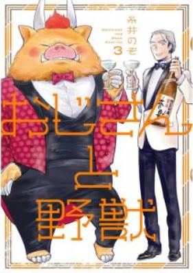 おじさんと野獣 第01-03巻 [Ojisan to Yaju vol 01-03]
