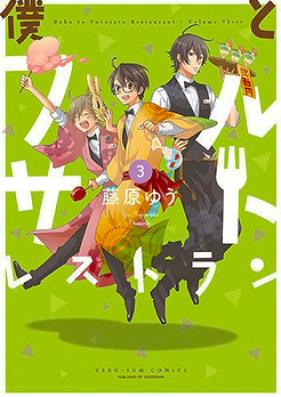 僕とフルサトレストラン 第01-03巻 [Boku no Furusato Restaurant vol 01-03]