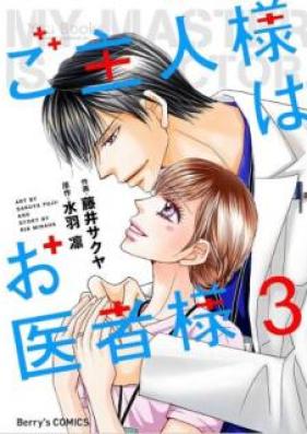 ご主人様はお医者様 第01、03巻 [Goshujinsama wa Oishasama vol 01、03]