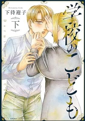 学校のこども 第01-02巻 [Gakko no Kodomo vol 01-02]