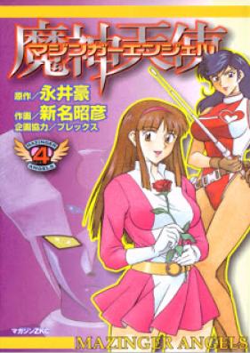 マジンガーエンジェル 第01-04巻 [Mazinger Angel vol 01-04]
