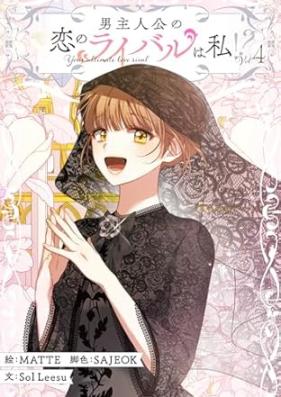 男主人公の恋のライバルは私！？ 第01-04巻