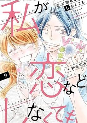私が恋などしなくても 第01-09巻 [Watashi ga Koi nado Shinakutemo vol 01-09]