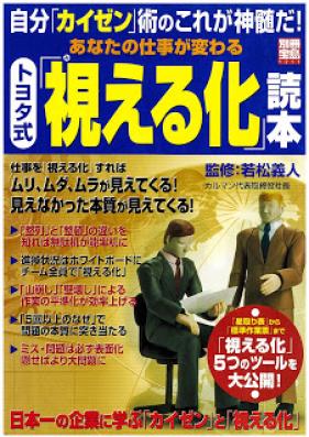 あなたの仕事が変わる トヨタ式「視える化」読本 [Anata No Shigoto Ga Kawaru Toyota Shiki Mieru Ka Tokuhon]