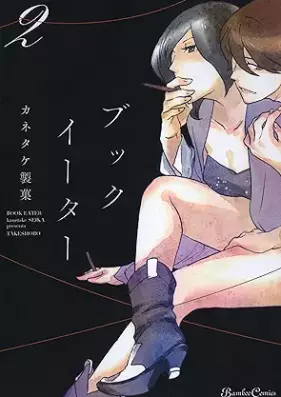 ブックイーター 第01-02巻 [Book Eater vol 01-02]