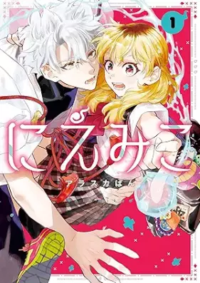 にえみこ 第01巻 [Niemiko vol 01]