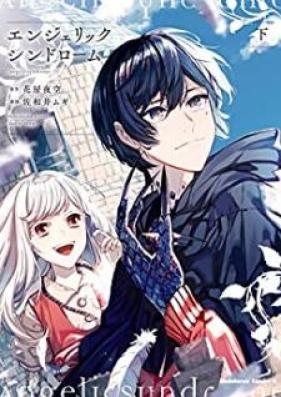 エンジェリックシンドローム 第01-02巻