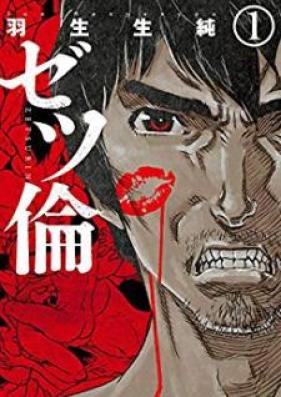 ゼツ倫 第01巻