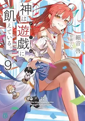 [Novel] 神は遊戯に飢えている。 第01-09巻 [Kami wa gemu ni uete iru vol 01-09]