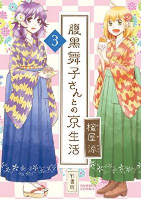 腹黒舞子さんとの京生活 第01-03巻 [Harakuro Maiko san to no Kyoseikatsu vol 01-03]