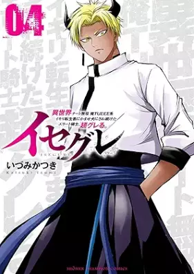 イセグレ 異世界チート無双 俺TUEEE系イキリ転生者に かませ犬にされ続けたエリート騎士、超グレる。 第01-04巻 [Isegure Isekai Chi to Muso Ore TUEEE Kei Ikiri Tensei Sha Ni Kamase INU Ni Saretsuzuketa Elite Kishi Chogureru. vol 01-04]