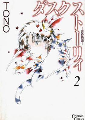 ダスクストーリィ -黄昏物語- 第01-02巻 [Dusk Story – Tasogare Monogatari vol 01-02]