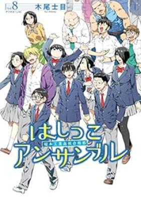 はしっこアンサンブル 第01-08巻 [Hashikko Ensemble vol 01-08]