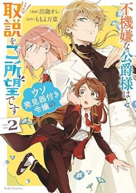 不機嫌な公爵様はウソ発見器付き令嬢の取説をご所望です 第01-02巻 [Fukigen na koshakusama wa uso hakkenkitsuki reijo no torisetsu o goshomo desu vol 01-02]