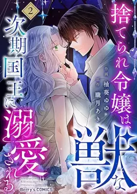 捨てられ令嬢は、獣な次期国王に溺愛される 第01-02巻 [Suterare reijo wa Kemono na jiki kokuo ni dekiai sareru vol 01-02]