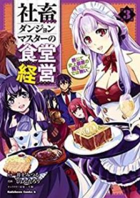 社畜ダンジョンマスターの食堂経営 第01-03巻 [Shachiku Danjon Masuta no Shokudo Keiei vol 01-03]