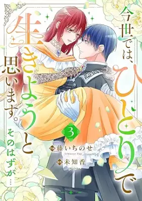 今世では、ひとりで生きようと思います。そのはずが… 第01-03巻 [Konse dewa hitori de ikiyo to omoimasu sonohazuga vol 01-03]