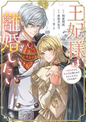 王妃様は離婚したい 第01-05巻 [Ohisama wa rikon shitai vol 01-05]