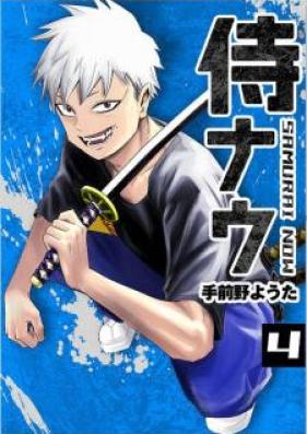 侍ナウ 第01-04巻