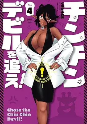 チンチンデビルを追え！ 第01-04巻 [Chin Chin De Biru Wo Oe! vol 01-04]