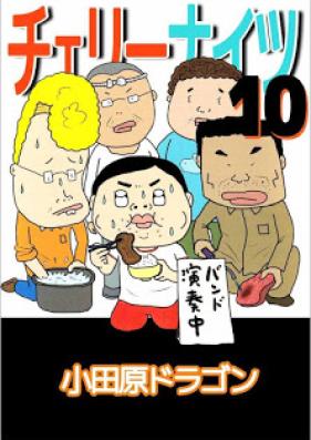 チェリーナイツ 第03-10巻 [Cherry Nights vol 03-10]