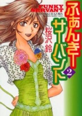 ふぁんきーサーバント 第01-02巻 [Funky Servant vol 01-02]