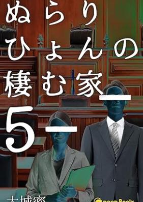 ぬらりひょんの棲む家 第01-07巻 [Nurarihyon no sumuie vol 01-07]