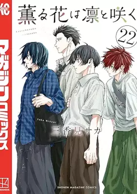 薫る花は凛と咲く 第01-22巻 [Kaoru hana wa rin to saku vol 01-22]