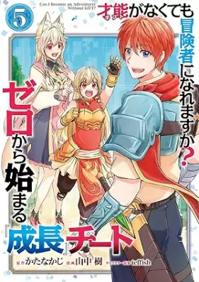 才能〈ギフト〉がなくても冒険者になれますか？ ゼロから始まる『成長』チート 第01-05巻 [Gifuto ga nakutemo bokensha ni naremasuka ? Zero kara hajimaru seicho chito vol 01-05]