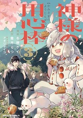 神様の用心棒 第01-03巻 [Kamisama no yojinbo vol 01-03]