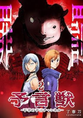 予言獣～不幸の予言チャンネル～ 第01-02巻 [Yogenju fuko no yogen channel vol 01-02]