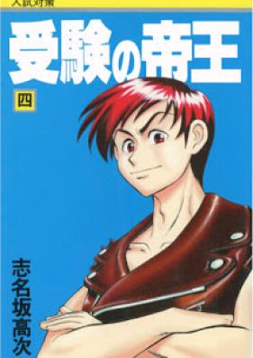 受験の帝王 第01-04巻 [Juken no Teiou vol 01-04]