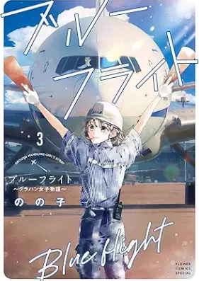 ブルーフライト～グラハン女子物語～ 第01-03巻 [Bull Furaitogurahan Joshi Monogatari vol 01-03]