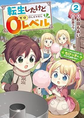 [Novel] 転生したけど０レベル 第01-02巻 [Tensei shita kedo zeroreberu vol 01-02]