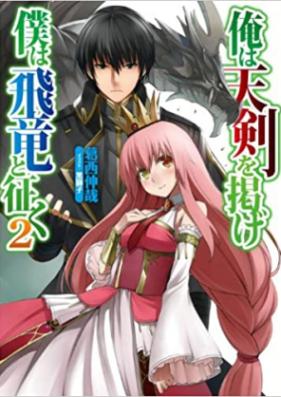 [Novel] 俺は天剣を掲げ／僕は飛竜と征く 第01-03巻 [Ore ha Tenken wo Kakage / Boku ha Hiryuu to Yuku vol 01-03]