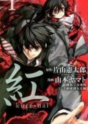紅 kure-nai 第01-10巻 [Kure-nai vol 01-10]