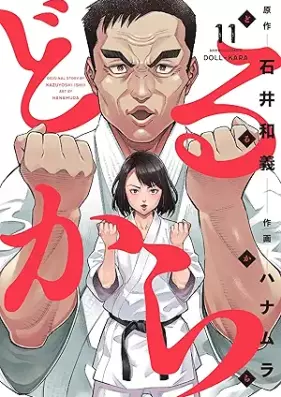 どるから 第01-11巻 [Dorukara vol 01-11]