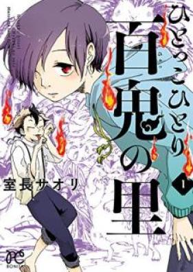 ひとっこひとり百鬼の里 第01巻 [Hitokko Hitori Hyakki no Sato vol 01]