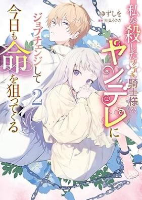 私を殺したワンコ系騎士様が、ヤンデレにジョブチェンジして今日も命を狙ってくる 第01-03巻 [Watashi Wo Koroshita One Ko Kei Kishi Sama Ga Yan De Re Ni Job Change Shite Kyo Mo Inochi Wo Nerattekuru vol 01-03]