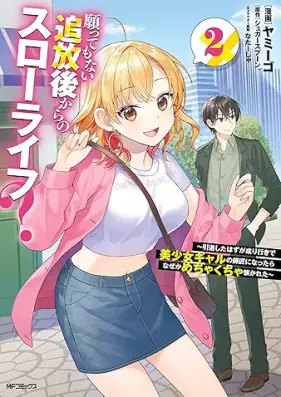 願ってもない追放後からのスローライフ？ 第01-02巻 [Negattemo nai tsuihogo kara no suro raifu vol 01-02]