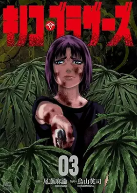 キノコ・ブラザーズ 第01-03巻 [Kinoko Brothers vol 01-03]