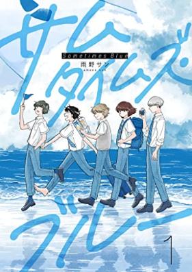 サムタイムズ・ブルー 第01巻 [Samutaimuzu buru vol 01]