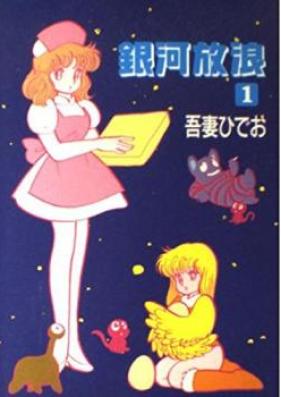 銀河放浪 第01巻 [Ginga Hourou vol 01]