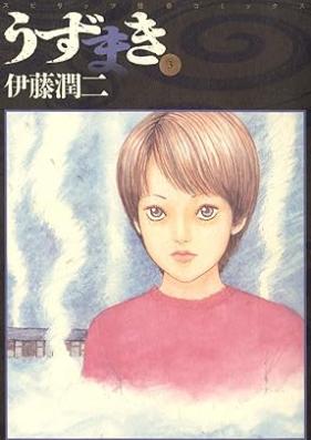 うずまき 第01-03巻 [Uzumaki vol 01-03]