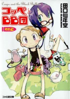 [Novel] コッペとBB団 第01-02巻 [Coupe to BB-dan vol 01-02]