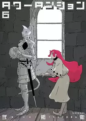 タワーダンジョン 第01-06巻 [Tower Dan John vol 01-06]