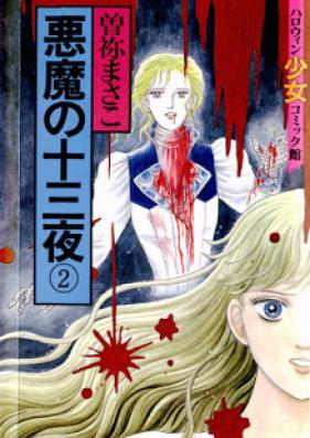悪魔の十三夜 第01-02巻 [Akuma no Juusanya vol 01-02]
