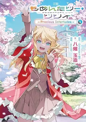 [Novel] 小説 もめんたりー・リリィ～Precious Interludes～ 第01巻 [Shosetsu Mo Men Tari Ri Ri I Precious Interludes vol 01]